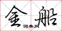 荊霄鵬金船行書怎么寫