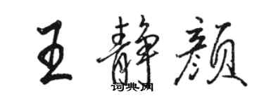 駱恆光王靜顏行書個性簽名怎么寫