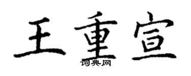 丁謙王重宣楷書個性簽名怎么寫
