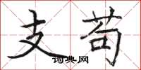 駱恆光支苟楷書怎么寫