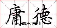 荊霄鵬庸德楷書怎么寫