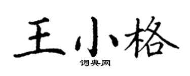 丁謙王小格楷書個性簽名怎么寫