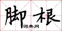 周炳元腳根楷書怎么寫