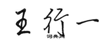 駱恆光王行一行書個性簽名怎么寫