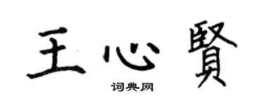 何伯昌王心賢楷書個性簽名怎么寫