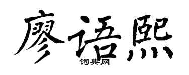 翁闓運廖語熙楷書個性簽名怎么寫