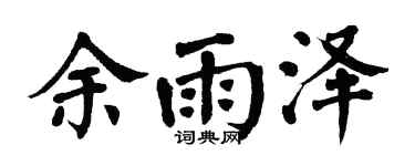 翁闓運余雨澤楷書個性簽名怎么寫