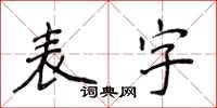 侯登峰表字楷書怎么寫