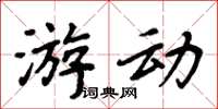 周炳元遊動楷書怎么寫