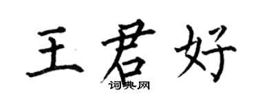 何伯昌王君好楷書個性簽名怎么寫
