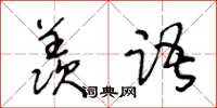 王冬齡羨語草書怎么寫