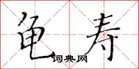 黃華生龜壽楷書怎么寫