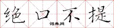 黃華生絕口不提楷書怎么寫