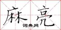 黃華生麻亮楷書怎么寫