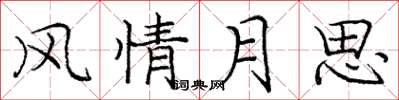 龐中華風情月思楷書怎么寫