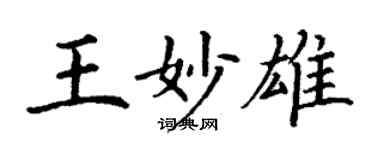 丁謙王妙雄楷書個性簽名怎么寫