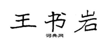 袁強王書岩楷書個性簽名怎么寫