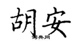 丁謙胡安楷書個性簽名怎么寫