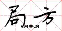 周炳元局方楷書怎么寫