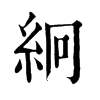 𠟫在康熙字典中的解釋_𠟫康熙字典