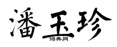 翁闓運潘玉珍楷書個性簽名怎么寫