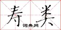 黃華生壽類楷書怎么寫