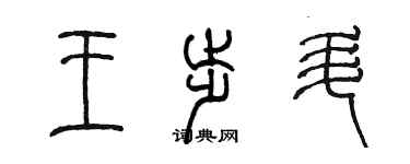 陳墨王步升篆書個性簽名怎么寫