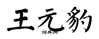翁闓運王元豹楷書個性簽名怎么寫