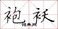 黃華生袍襖楷書怎么寫