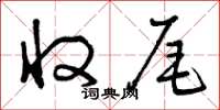 曾慶福收尾草書怎么寫