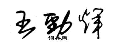 朱錫榮王勁輝草書個性簽名怎么寫