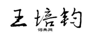 曾慶福王培鈞行書個性簽名怎么寫