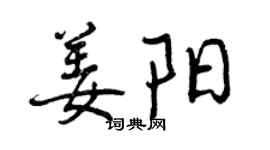 曾慶福姜陽行書個性簽名怎么寫