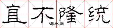 柯春海直不隆統隸書怎么寫