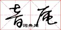 王冬齡音區草書怎么寫