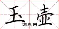 荊霄鵬玉壺楷書怎么寫