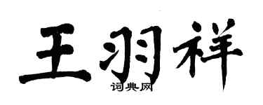 翁闓運王羽祥楷書個性簽名怎么寫