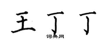 何伯昌王丁丁楷書個性簽名怎么寫
