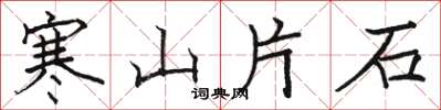 駱恆光寒山片石楷書怎么寫