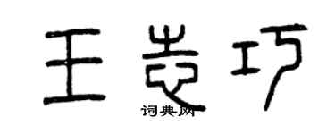 曾慶福王志巧篆書個性簽名怎么寫