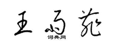 梁錦英王雨菲草書個性簽名怎么寫