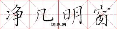 黃華生淨幾明窗楷書怎么寫