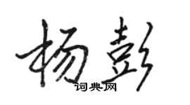 駱恆光楊彭行書個性簽名怎么寫