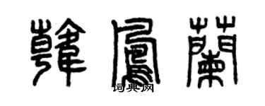 曾慶福韓鳳蘭篆書個性簽名怎么寫