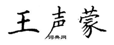 丁謙王聲蒙楷書個性簽名怎么寫