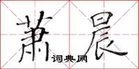 黃華生蕭晨楷書怎么寫