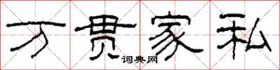 柯春海萬貫家私隸書怎么寫