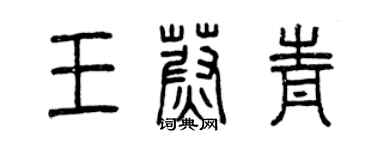 曾慶福王蔚青篆書個性簽名怎么寫