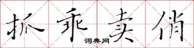 黃華生抓乖賣俏楷書怎么寫