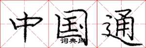 龐中華中國通楷書怎么寫